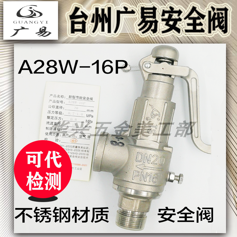 臺州廣易不銹鋼A28W-16P A27W-16P A28YH彈簧式絲扣全啟式閥