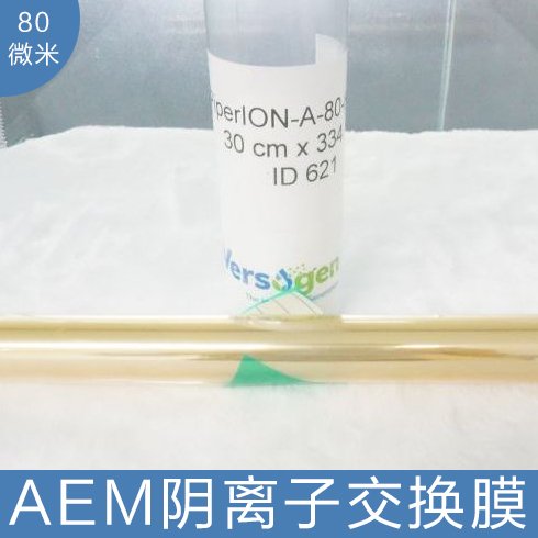 美國(guó)versogen PiperION 電解水 水電解 AEM制氫用 陰離子交換膜 80 微米