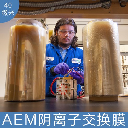 美國(guó)versogen PiperION 電解水 水電解 AEM制氫用 陰離子交換膜 40 微米