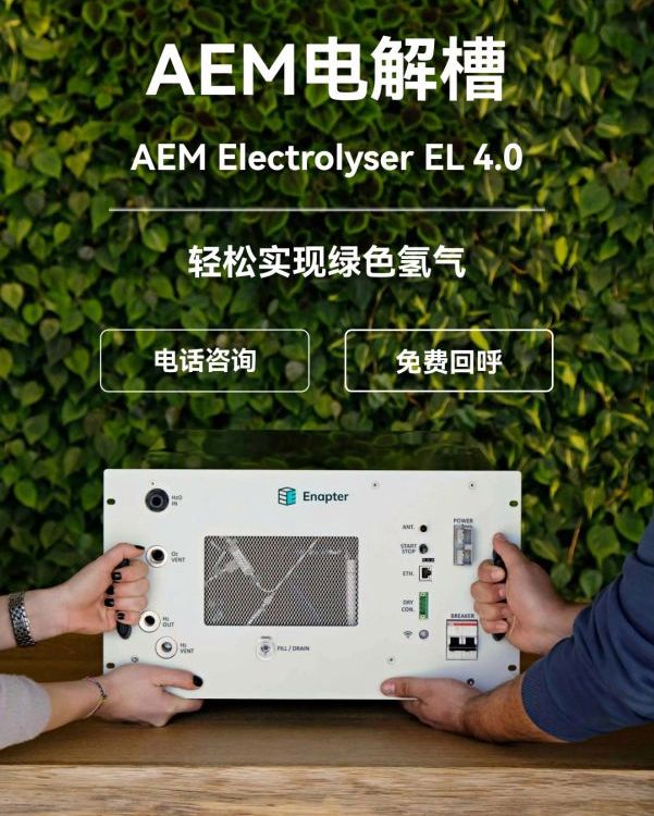 enapter水電解制氫設(shè)備 風(fēng)電光伏綠氫電解槽AEM制氫機