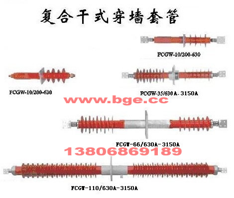 FCRG－126/630A-2000A復(fù)合干式穿墻套管