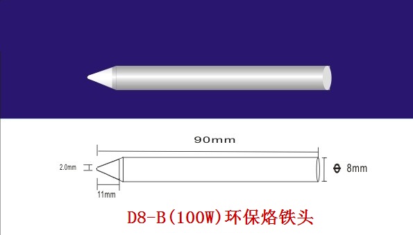 100W環(huán)保烙鐵頭型號(hào)