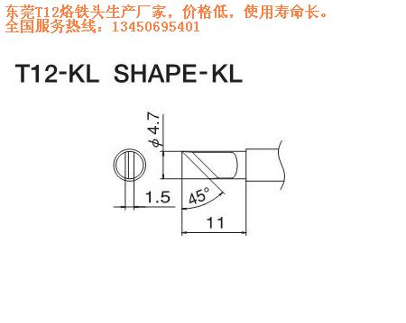 白光T12-KL烙鐵頭