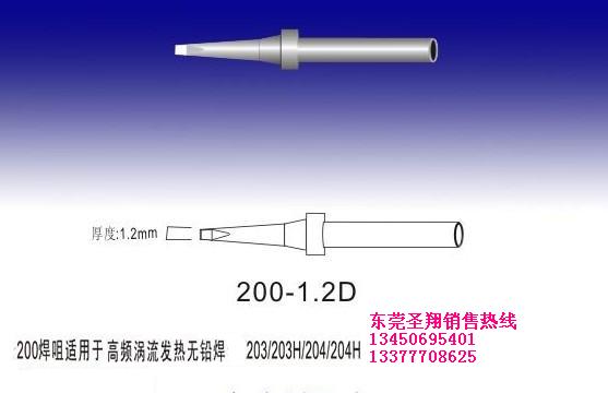 200-1.2D烙鐵頭|快克烙鐵頭|200系列烙鐵頭