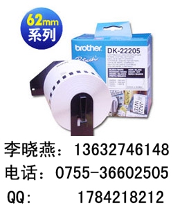 兄弟標(biāo)簽碳帶DK-22205/ DK22205標(biāo)簽紙