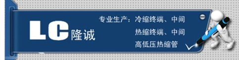 【哈爾濱高壓電纜頭】【寧夏高壓電纜頭】【無(wú)錫高壓電纜頭】隆誠(chéng)冷熱縮誠(chéng)信商家