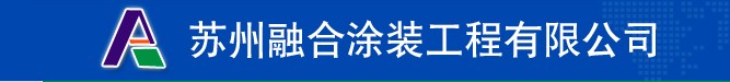 【蘇州環(huán)氧地坪】【吳江地坪漆】【昆山工業(yè)地坪漆】蘇州融合涂裝質(zhì)量精良】