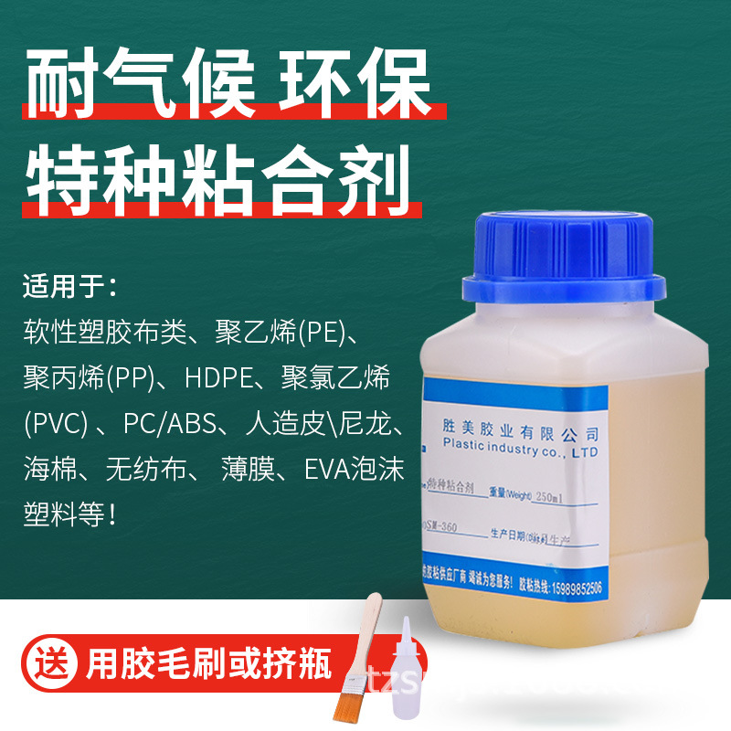 SM-360聚丙烯PP特種膠 粘合PP-PE-PPR-PC膠水 PP PE塑料強力膠水