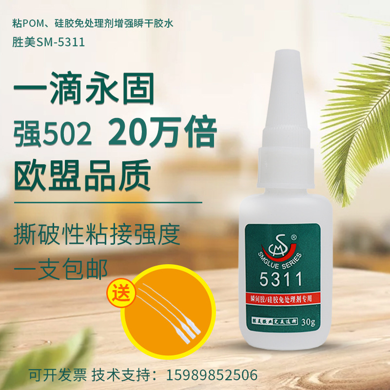 SM-5311沾硅膠專(zhuān)用膠 硅膠快干膠 免處理硅膠粘硅膠瞬間膠廠家