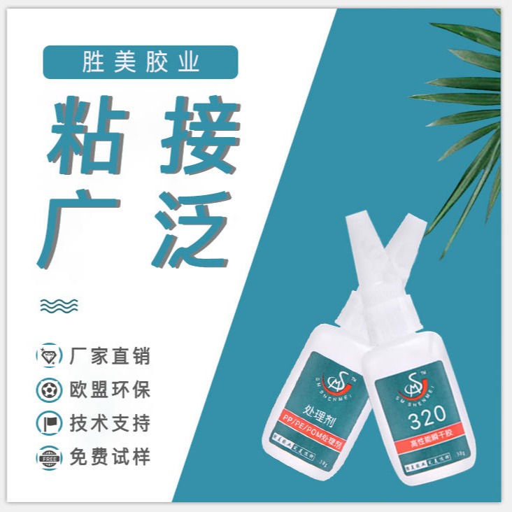 廠家供應(yīng)勝美PP材料粘合劑 SM-320聚丙烯PP瞬間膠水 聚丙烯PP專用強力膠粘劑