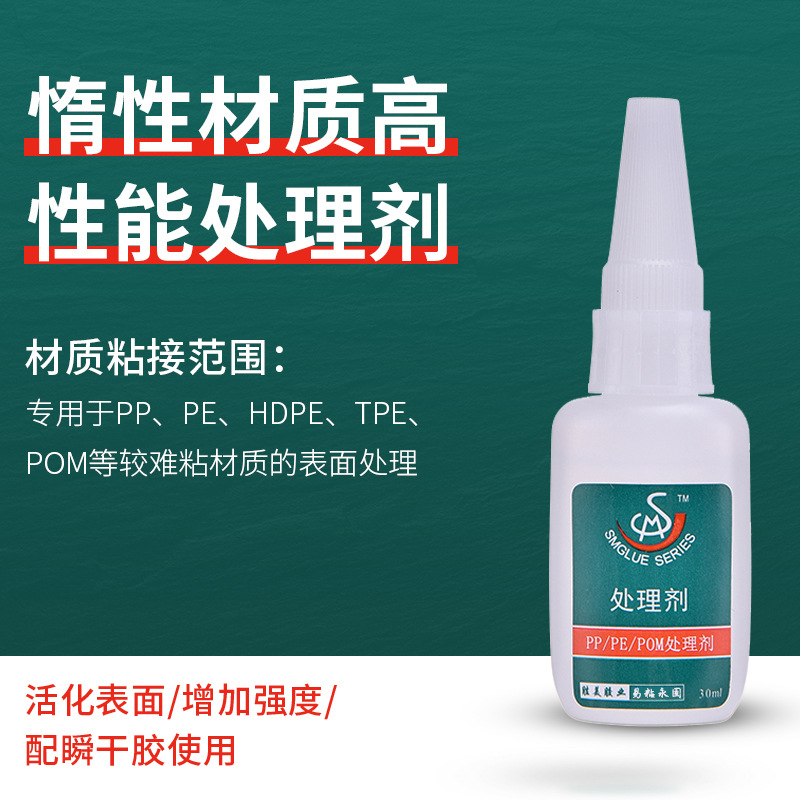 增強專用處理劑 PP-PE-POM-TPE表面活性劑透明瞬間膠配套處理劑