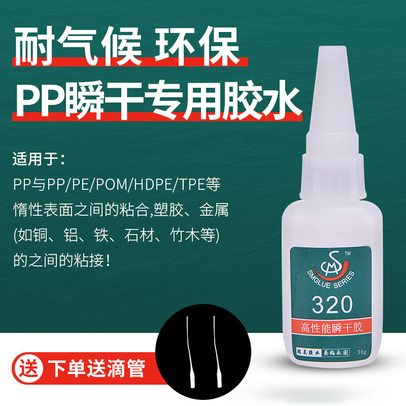 供應(yīng)批發(fā)320PP料瞬干膠水 粘合PP塑料與金屬磁鐵粘合劑 耐熱 結(jié)實(shí)