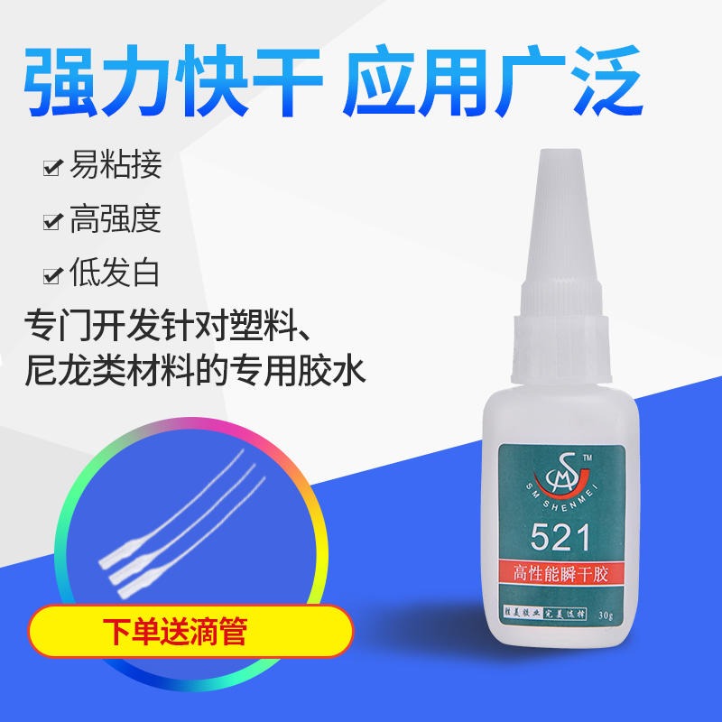 粘接PA66尼龍專用快干膠水 勝美521尼龍粘ABS塑料快干膠 PC POM橡膠尼龍膠水