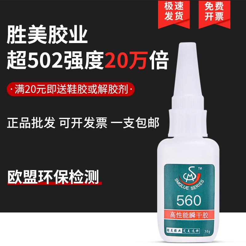 勝美560金屬膠水 電動工具 專用金屬制品粘合劑 不脫膠不發(fā)脆 ABS粘金屬膠水