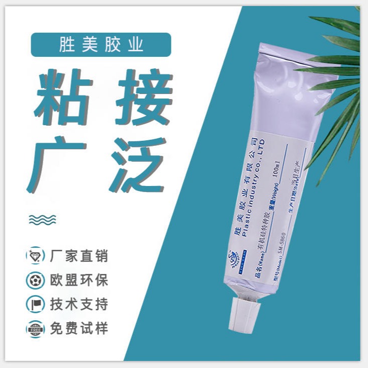 勝美SM-5860有機(jī)硅特種膠 硅膠粘abs pvc pc亞克力尼龍金屬軟性膠水 耐高溫環(huán)保透明膠水