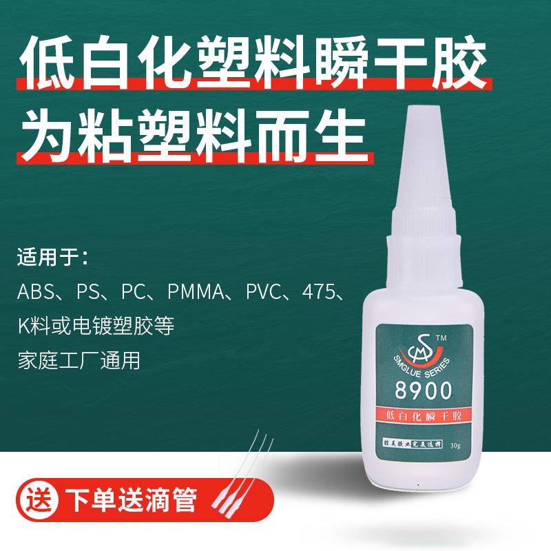 勝美8900無鹵素強(qiáng)力瞬間膠水 電子塑膠外殼abs粘接低白化快干膠水