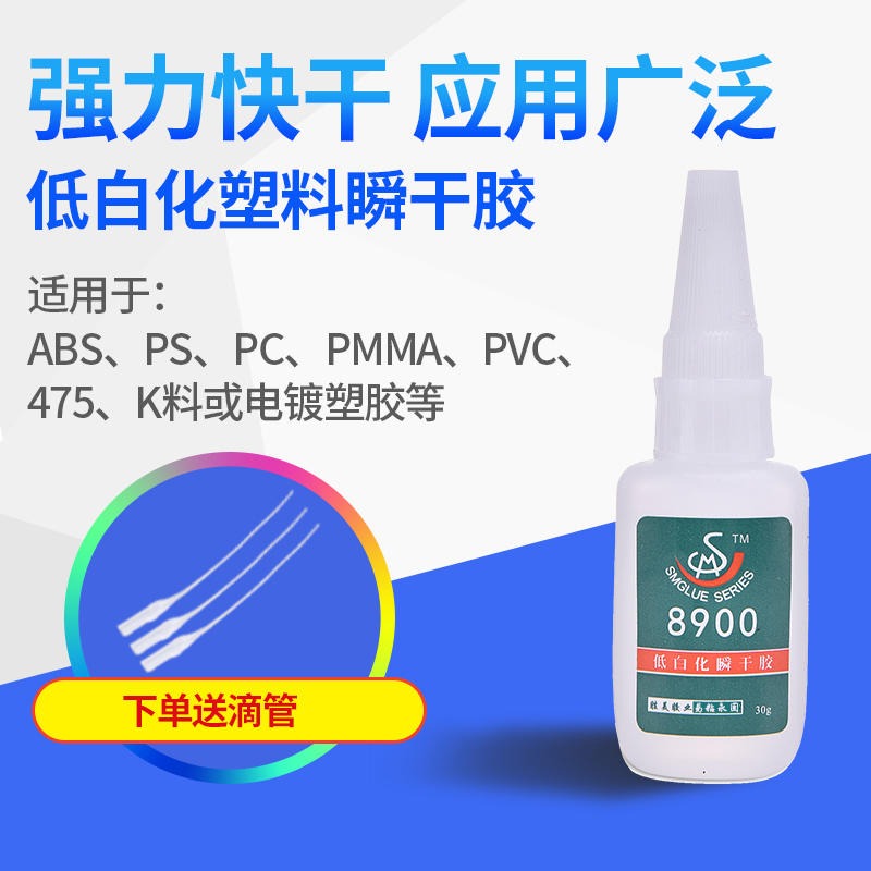 勝美SM-8900瞬干膠 快干 低白化 工程塑料粘合劑 ABS粘亞克力膠水 亞克力粘ABS膠粘劑