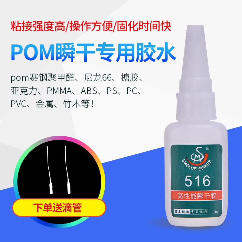 SM-516聚甲醛賽鋼專用膠 環(huán)保 粘得牢 POM塑料快干膠水  勝美POM粘接塑膠ABS粘合劑