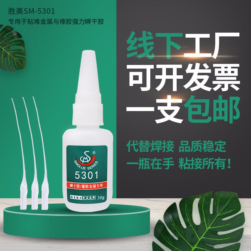 勝美化工5301膠水 耐熱型 橡膠金屬瞬間膠 丁笨橡膠粘陽(yáng)極鋁膠水 環(huán)保 牢不可破