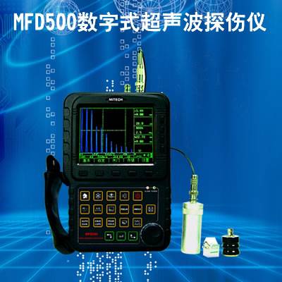 MFD500數(shù)字式超聲波探傷儀-美泰