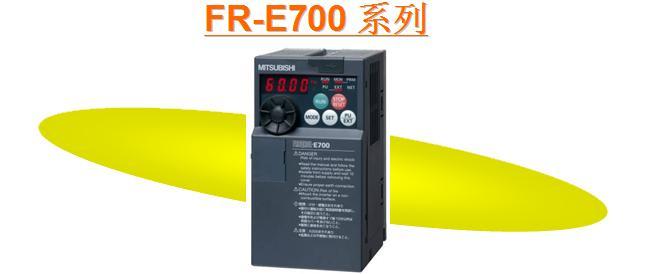 FR-E720系列