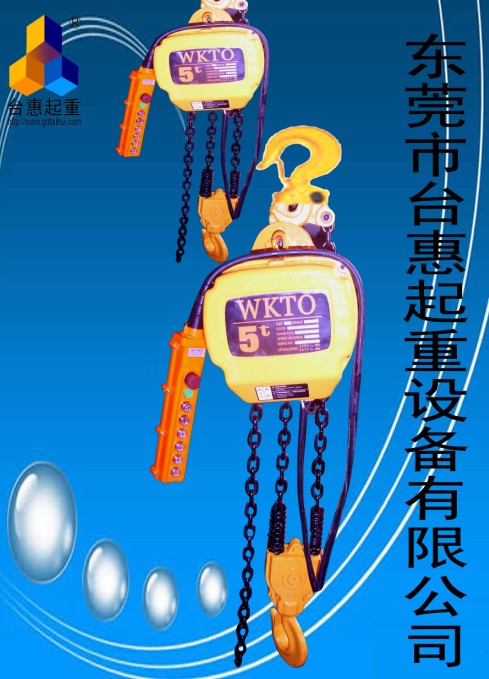 供應WKTO環(huán)鏈電動葫蘆5噸雙速電動葫蘆