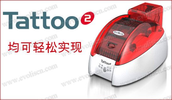 EVOLIS證卡機Tatoo2福建證卡打印機