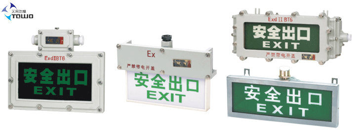 防爆指示牌 防爆安全出口燈 防爆消防指示牌 廠家（天網(wǎng)防爆公司）