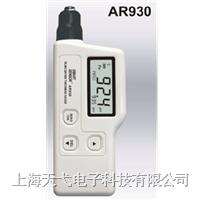 AR930涂層測(cè)厚儀