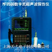 MFD500數(shù)字式超聲波探傷儀