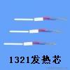 1321發(fā)熱芯