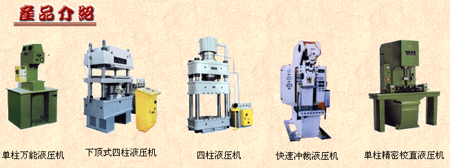 滕州液壓機(jī)|墊帶硫化機(jī)|四柱液壓機(jī)_山東滕州機(jī)械廠家