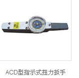 ACD型指示式扭力扳手