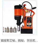 磁座取芯鉆、銑鉆、攻絲機(jī)