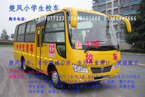 33座校車 楚風(fēng)33座校車 33座小學(xué)生校車