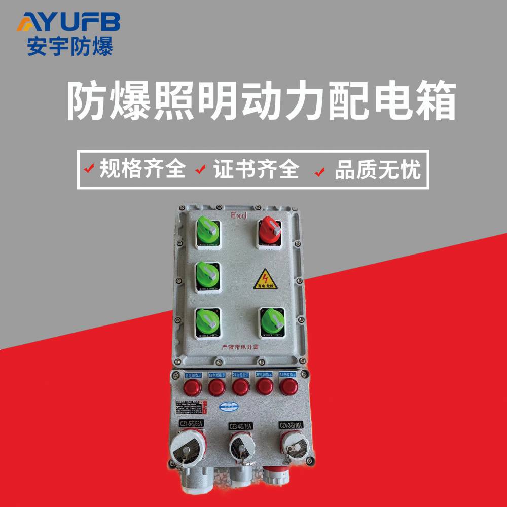 防爆動力配電箱BXD51-4-380V-K100A/32a