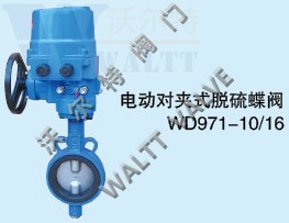 WD971X-10/16電動(dòng)對夾式脫硫蝶閥