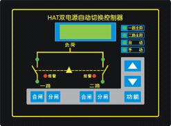 ATS雙電源自動(dòng)切換控制器HAT400