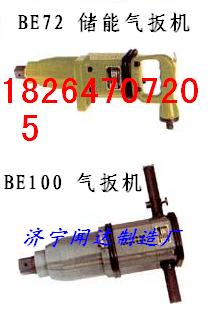 BE100儲能氣扳機