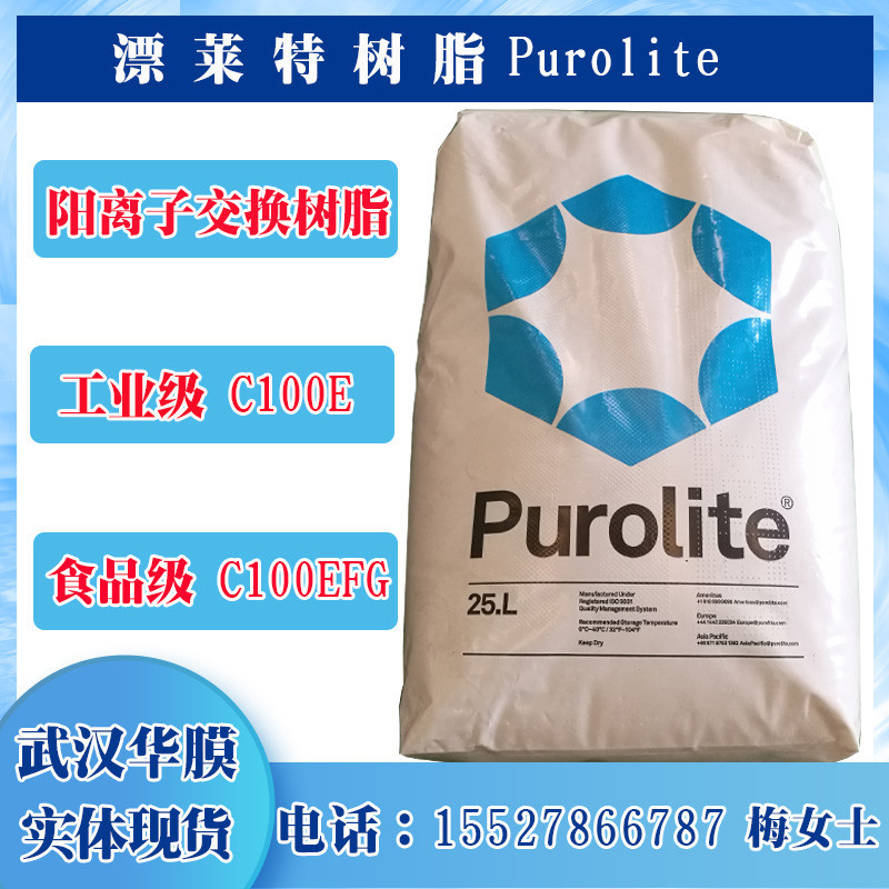 漂萊特樹脂C100E purolite英國(guó)漂萊特離子交換樹脂工業(yè)軟化水樹脂