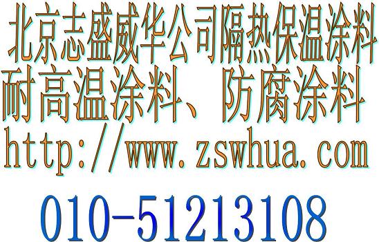 ZS-311 透明隔熱保溫涂料