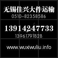 16米車天天發(fā)——無錫到泰安新泰貨運(yùn)、專線、物流、托運(yùn)公司