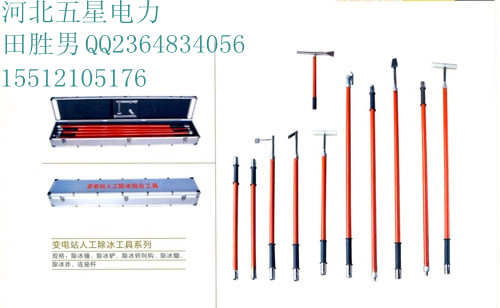 €€【除冰工具】~~~【電力除冰工具】&～→【變電站除冰工具；除冰