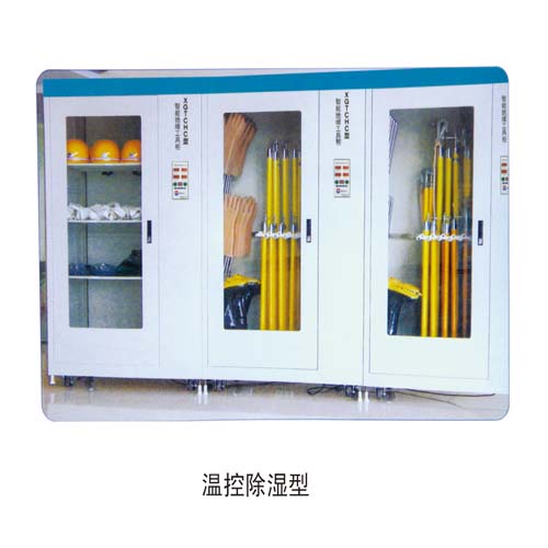 →【電力專(zhuān)用安全工具柜╭∩╮除濕安全工具柜╭∩╮石家莊智能除濕安全工具柜廠家】←