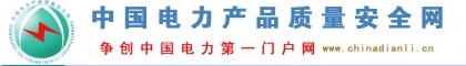 【中國電力質(zhì)量安全網(wǎng)】是★中國電力設備★電力產(chǎn)品★中國電力網(wǎng)★大全