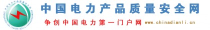 中國電力、電力標準、電力人才網=\=中國電力產品質量安全網