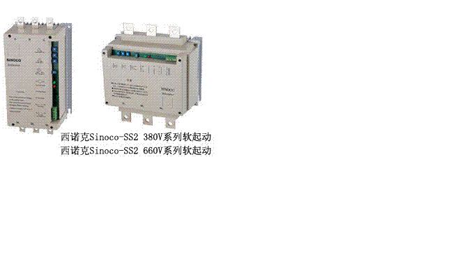 SINOCO 西諾克軟啟動(dòng)器 SS2-220