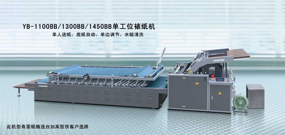 YB-1100BB/1300BB/1450BB單工位裱紙機(jī)（標(biāo)準(zhǔn)型