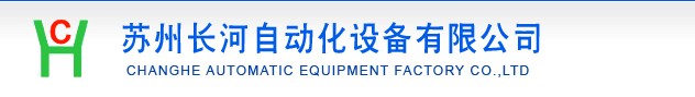 【北京非標自動化】【昆山非標自動化】【中山非標自動化】蘇州長河自動化值得信賴