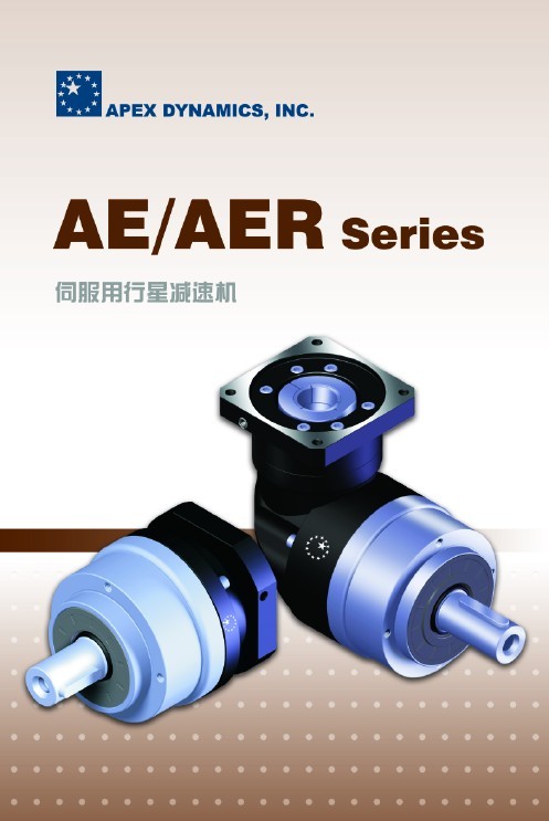 臺(tái)灣精銳廣用APEX精密行星齒輪減速機(jī)APEX減速器AE/AER